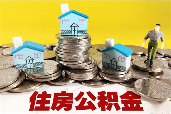 通许辞职了可以领取公积金吗（辞职后可以领取住房公积金吗）