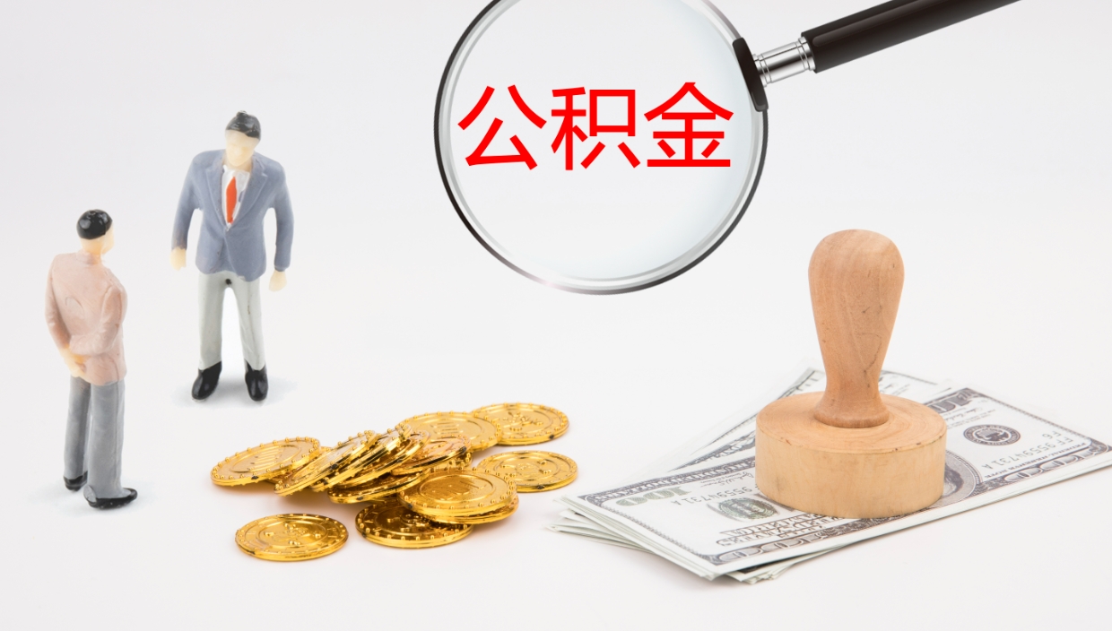 通许个人封存公积金怎么取（个人公积金封存后如何提取）